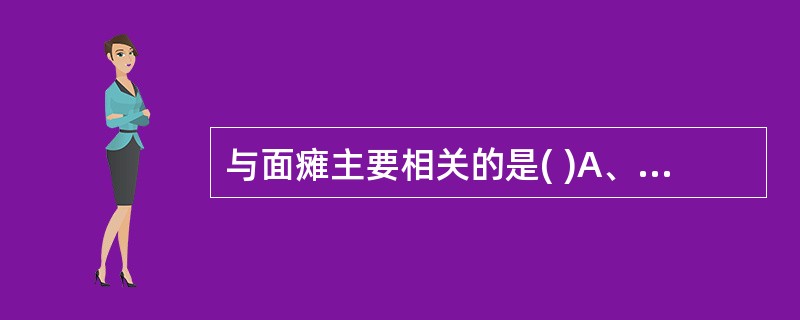 与面瘫主要相关的是( )A、手太阳、足阳明经筋B、手阳明、足太阳经筋C、足少阳、