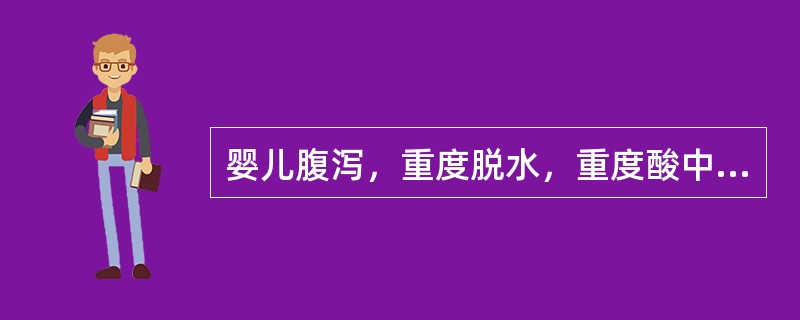 婴儿腹泻，重度脱水，重度酸中毒，静脉补液宜先给( )A、1£¯2张含钠液B、2£