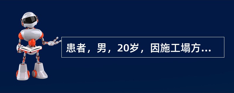 患者，男，20岁，因施工塌方压伤右前胸引起胸痛、呼吸困难，前胸有一块胸壁软化区，