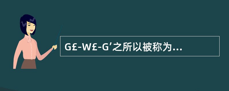 G£­W£­G’之所以被称为资本的总公式,是因为它