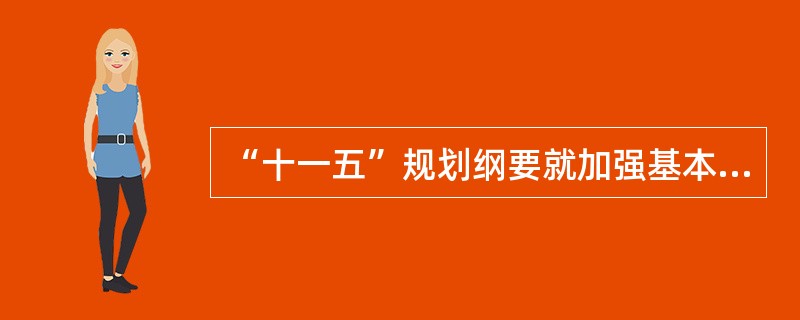 “十一五”规划纲要就加强基本公共服务提出的目标之一是( )。