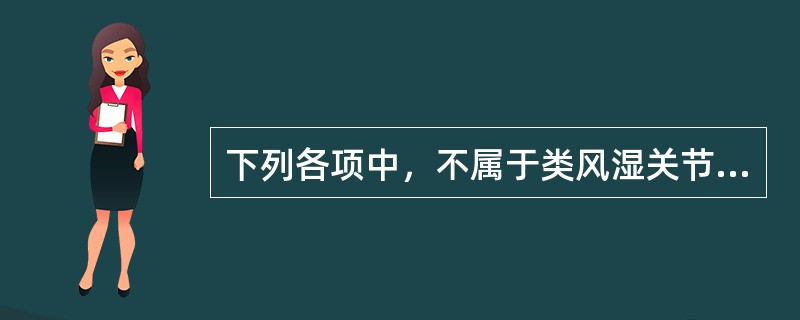 下列各项中，不属于类风湿关节炎关节症状的是( )A、晨僵B、疼痛与压痛C、关节肿