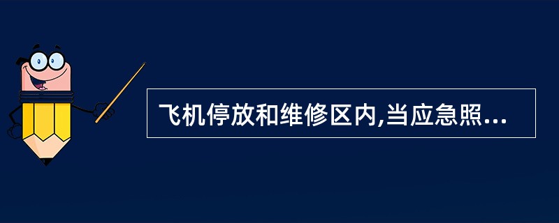 飞机停放和维修区内,当应急照明采用蓄电池作电源时,其连续供电时间不应少于( )。