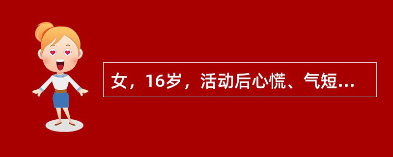 女，16岁，活动后心慌、气短、胸痛两周，两周前曾患感冒，持续发热一周。查体：面色