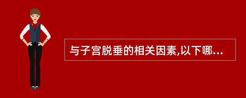 与子宫脱垂的相关因素,以下哪项错误( )