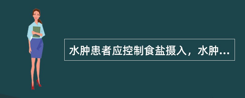 水肿患者应控制食盐摄入，水肿轻者应予低盐饮食，每日食盐量应控制在A、1～2gB、