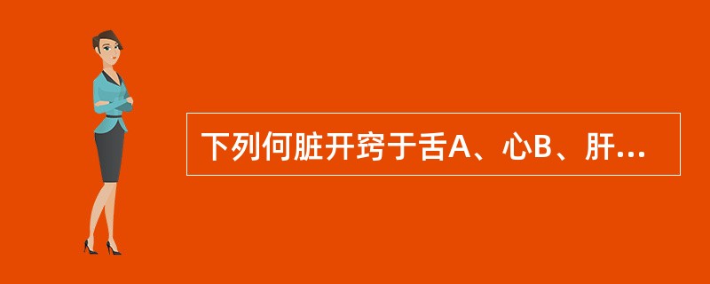 下列何脏开窍于舌A、心B、肝C、脾D、肺E、肾