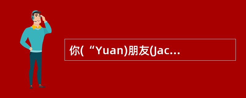 你(“Yuan)朋友(Jack)邀请你暑期到他家乡——农村去度假。写封信委婉拒绝