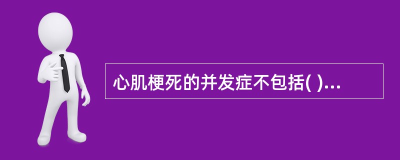 心肌梗死的并发症不包括( )A、心脏破裂B、心室壁瘤C、乳头肌功能不全D、主动脉