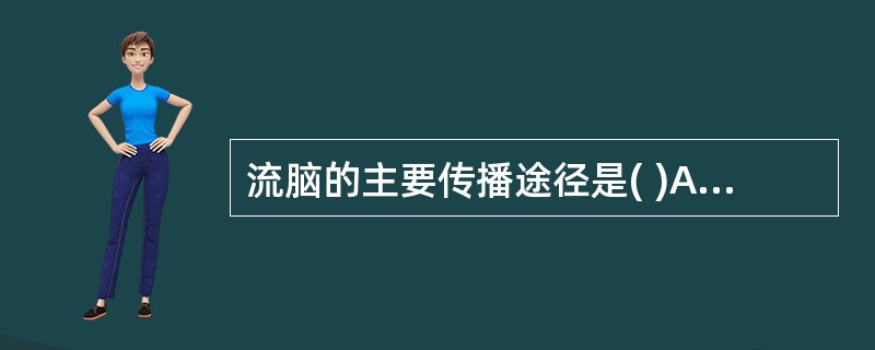 流脑的主要传播途径是( )A、日常生活接触B、蚊虫叮咬C、呼吸道D、粪£­口E、