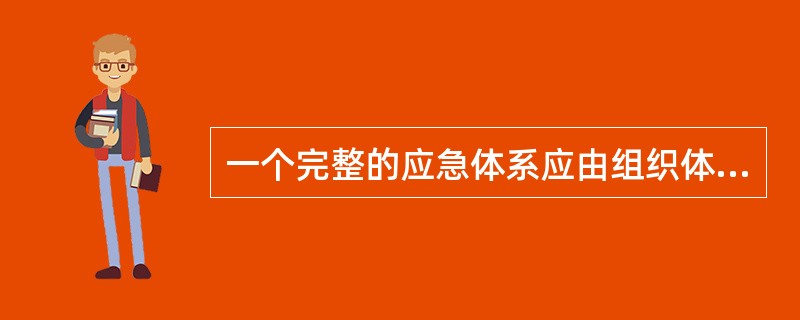 一个完整的应急体系应由组织体制、运作机制、( )和应急保障系统构成。