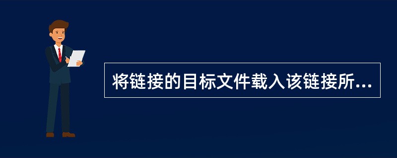 将链接的目标文件载入该链接所在的同一框架或窗口中,链接的“目标”属性应设置成()