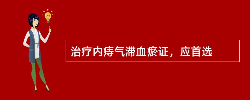 治疗内痔气滞血瘀证，应首选