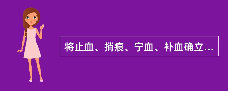 将止血、捎痕、宁血、补血确立为通治血证之大纲的医籍是A、《景岳全书》B、《医学正