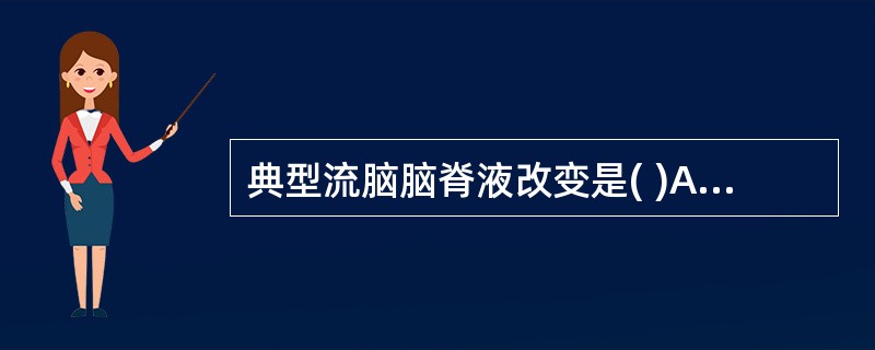 典型流脑脑脊液改变是( )A、白细胞减少，蛋白正常，糖含量正常B、白细胞增多，蛋
