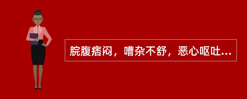 脘腹痞闷，嘈杂不舒，恶心呕吐，口干不欲饮，口苦，纳少，舌红苔黄腻，脉滑数。治疗方