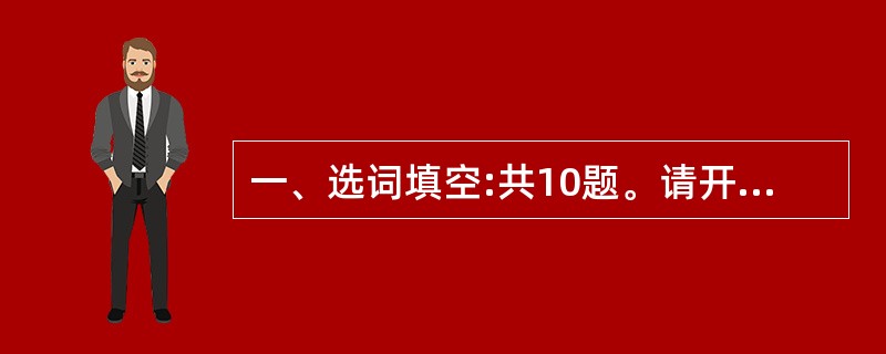 一、选词填空:共10题。请开始答题:1、绘画,笔墨不必过周,以拙为巧,以空为灵,