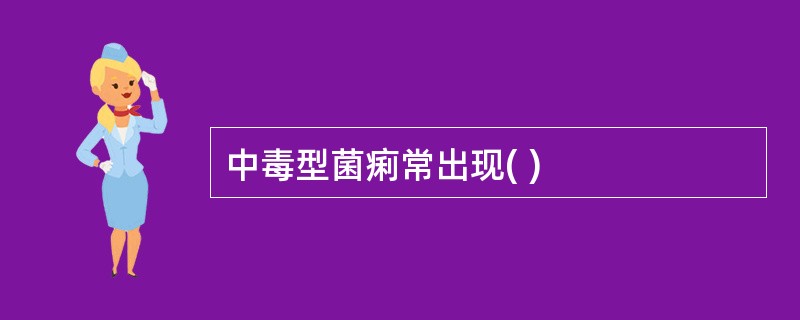 中毒型菌痢常出现( )