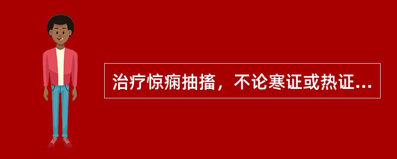 治疗惊痫抽搐，不论寒证或热证均可选用的药物是( )A、天麻B、天南星C、龙骨D、