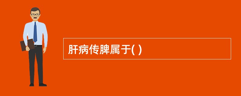 肝病传脾属于( )