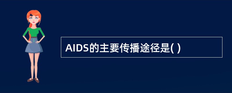 AIDS的主要传播途径是( )