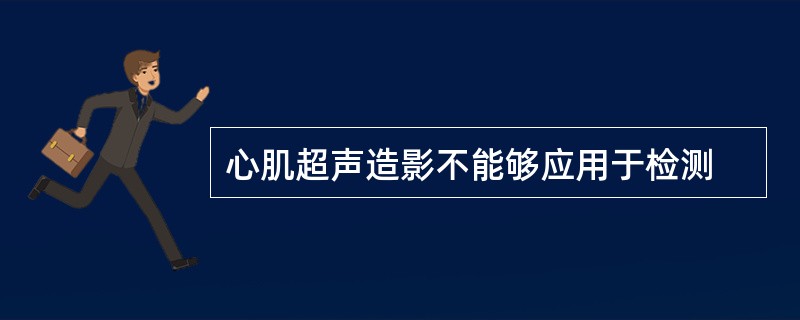 心肌超声造影不能够应用于检测