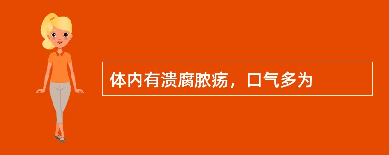 体内有溃腐脓疡，口气多为