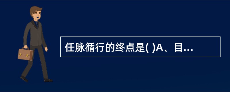 任脉循行的终点是( )A、目内侧B、目眶下C、口唇D、上唇系带E、下唇