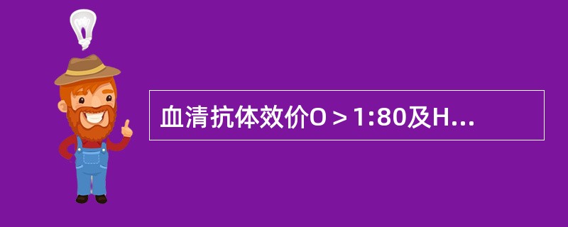 血清抗体效价O＞1:80及H＞1:160时，考虑的诊断是( )A、副伤寒B、伤寒