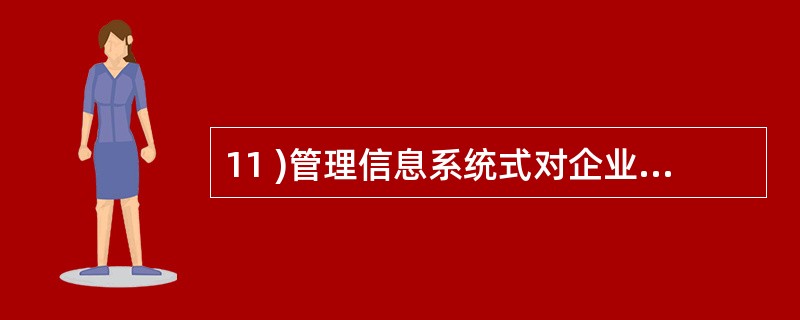 11 )管理信息系统式对企业管理系统的计算机模拟,其构成包括 —— 模型和计算机