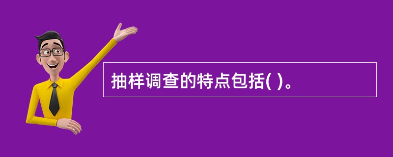 抽样调查的特点包括( )。
