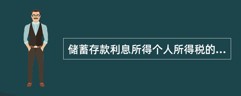 储蓄存款利息所得个人所得税的税率是( )