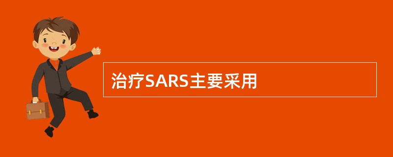 治疗SARS主要采用