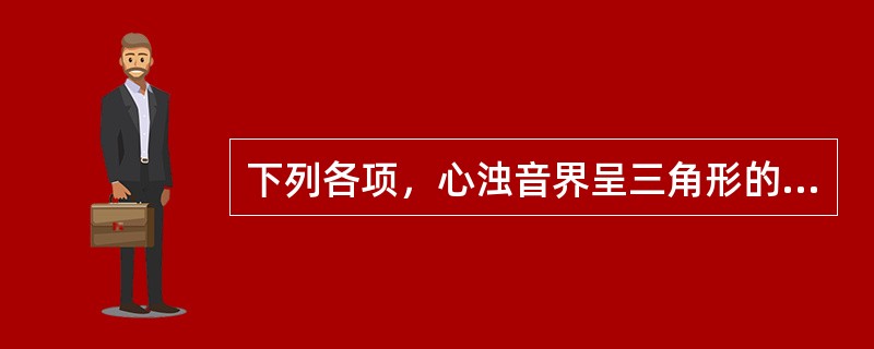 下列各项，心浊音界呈三角形的是( )A、左、右心室增大B、左、右心房增大C、心包
