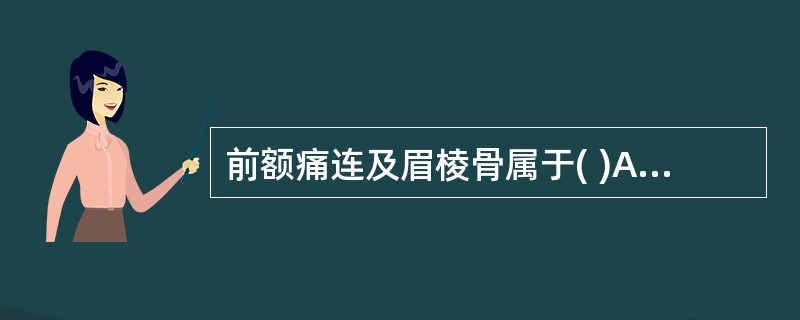 前额痛连及眉棱骨属于( )A、阳明头痛B、少阳头痛C、厥阴头痛D、太阳头痛E、太