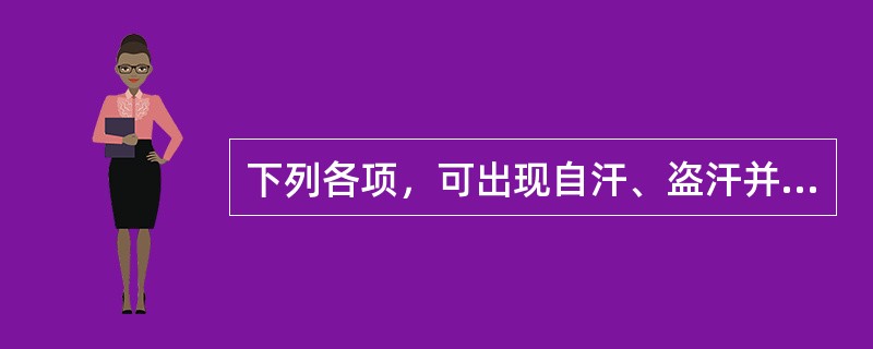 下列各项，可出现自汗、盗汗并见的是( )A、阳气亏虚证B、津血不足证C、阴液亏虚
