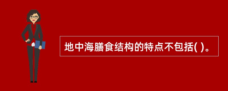 地中海膳食结构的特点不包括( )。