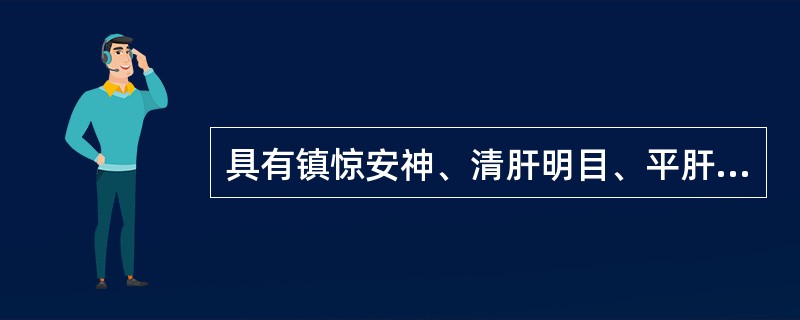 具有镇惊安神、清肝明目、平肝潜阳功效的药物是( )A、代赭石B、朱砂C、石决明D