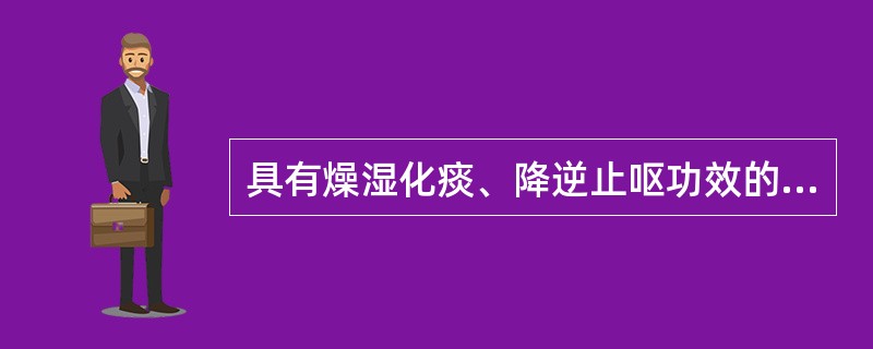 具有燥湿化痰、降逆止呕功效的药物是( )A、枳实B、半夏C、莱菔子D、芦根E、全