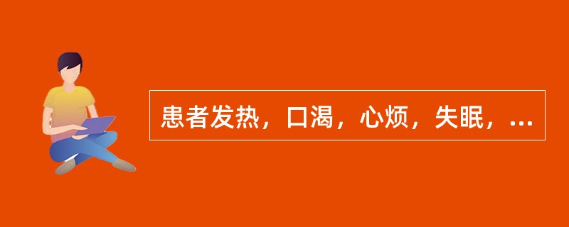 患者发热，口渴，心烦，失眠，口舌生疮，小便短赤、灼热涩痛，便秘，舌尖红，苔黄，脉