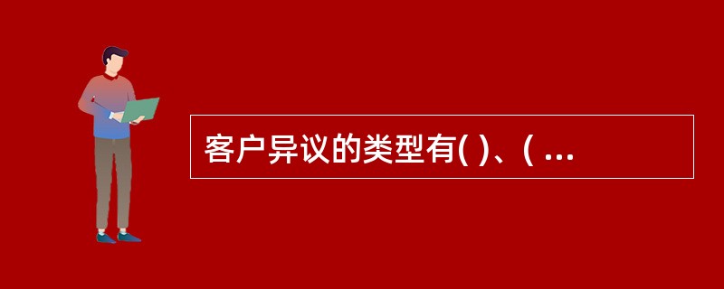 客户异议的类型有( )、( )、( )三种。