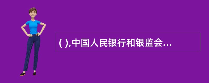 ( ),中国人民银行和银监会共同颁布实施了《商业银行次级债券发行管理办法》。