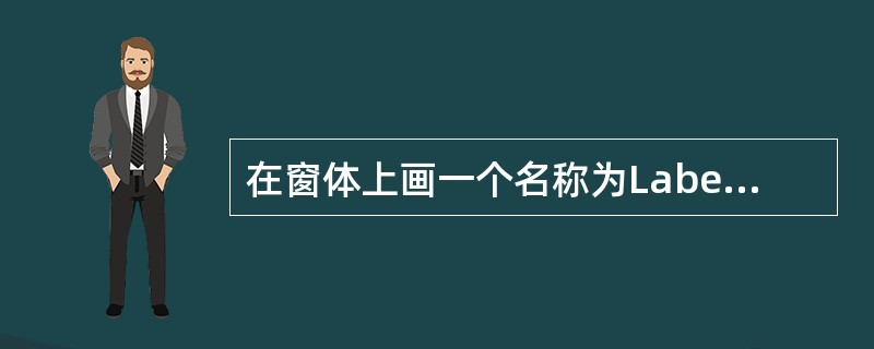 在窗体上画一个名称为Label1、标题为“VisualBasic考试”的标签,两
