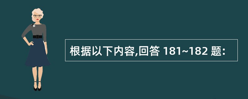 根据以下内容,回答 181~182 题: