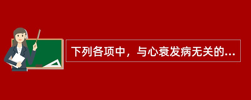 下列各项中，与心衰发病无关的是A、外邪侵袭B、劳欲所伤C、情志所伤D、先天不足E