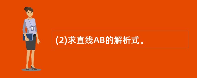 (2)求直线AB的解析式。