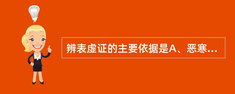 辨表虚证的主要依据是A、恶寒B、发热C、表证有汗出D、恶风E、脉浮