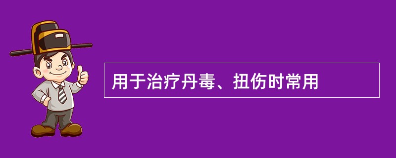 用于治疗丹毒、扭伤时常用