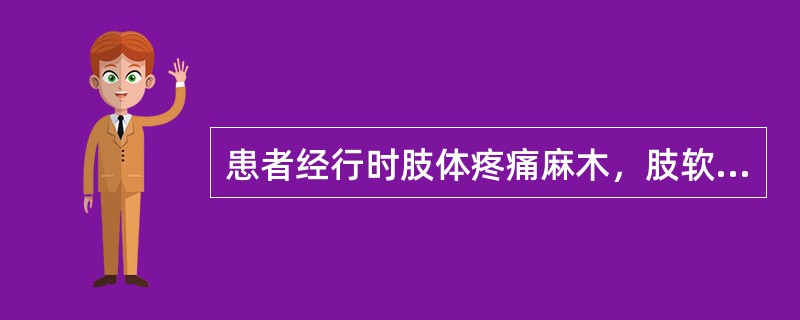 患者经行时肢体疼痛麻木，肢软乏力，月经量少，色淡，质薄，面色无华，舌质淡红，苔白