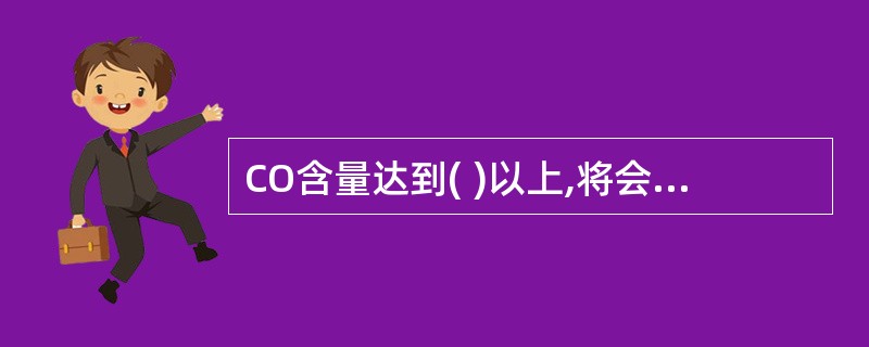 CO含量达到( )以上,将会导致CO中毒。